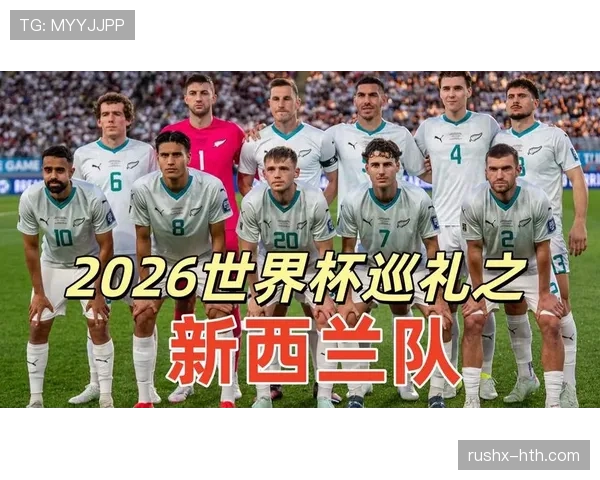 新西兰能否创造历史突破2026世界杯小组赛