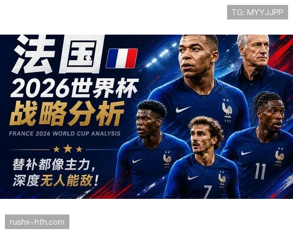 法国队2026世界杯夺冠前景如何:姆巴佩领衔能否再创辉煌 法国队2026世界杯夺冠前景如何:姆巴佩领衔能否再创辉煌