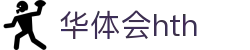 华体会（HTH）官方网站-体育赛事综合平台